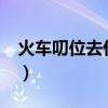 火车叨位去什么意思?（火车叨位去什么意思）