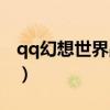 qq幻想世界战士攻略（qq幻想世界战士加点）