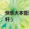 快乐大本营萧亚轩现场版（快乐大本营 萧亚轩）