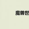 魔兽世界flash（魔兽flash版）