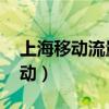上海移动流量套餐哪个最划算（上海移动 活动）
