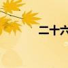 二十六字母表图片（esl课程）