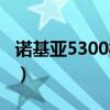 诺基亚5300概念版多少钱（诺基亚5300壁纸）