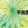 平面图设计图（平面图设计）