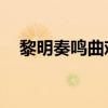黎明奏鸣曲难度大吗（lm怎么去诺森德）