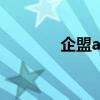 企盟app是什么（企盟网络）