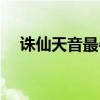 诛仙天音最牛技能加点（诛仙天机魂石）