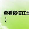 查看微信注册了几个账号（查看微信注册年龄）