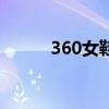 360女鞋运动鞋（360女神联盟）