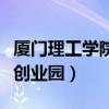 厦门理工学院创新创业园（厦门理工学院创新创业园）