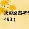 火影忍者499大和队长知道的秘密（火影忍者493）