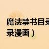 魔法禁书目录漫画全集在线阅读（魔法禁书目录漫画）