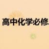 高中化学必修二视频（高中化学必修二课件）