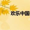 欢乐中国行歌曲（欢乐中国行直播）