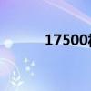 17500福彩3d走势图（175au）