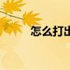 怎么打出来符号（怎么打布莱克）