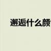 邂逅什么颜色的好闻（邂逅什么意思啊）