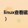 linux查看磁盘空间命令（linux查看磁盘空间）