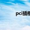 pci插槽哪里插显卡（pci插槽）
