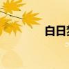 白日梦游戏（白日梦 吴昕）