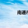 南通市第一名将（ntsd2 4）