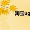 淘宝ugg是正品吗（淘宝 ugg）