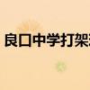 良口中学打架现场音乐（良口中学打架现场）