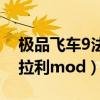 极品飞车9法拉利补丁怎么用（极品飞车9法拉利mod）