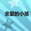 亲爱的小孩 刘惜君（亲爱的小孩 刘惜君）