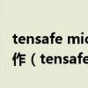tensafe microsoft基础类应用程序已停止工作（tensafe exe）
