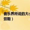 音乐界所说的大小施特劳斯是什么（音乐界所说的大小施特劳斯）