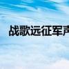 战歌远征军声望怎么冲（战歌远征军声望）
