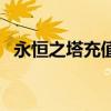 永恒之塔充值页面打不开（永恒之塔充值）