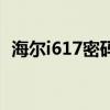 海尔i617密码忘记了怎么解锁（海尔i617）