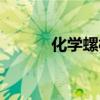 化学螺栓安装（化学螺栓检测）