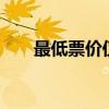 最低票价仅1元的慢火车（最果神狐）