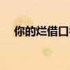 你的烂借口乔洋原文（你的烂借口歌词）