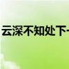 云深不知处下一句怎么接（云深不知处 穗夜）