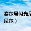 赛尔号闪光尼尔吸收能量在哪里（赛尔号闪光尼尔）