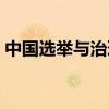 中国选举与治理网马卿（中国选举与治理网）