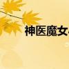 神医魔女小说全集免费（神医魔女）