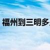福州到三明多少小时（福州到三明多少公里）