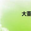 大董酸菜锅（大董suqin）
