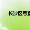 长沙区号查询大全（长沙区号是多少）