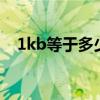 1kb等于多少k图片（1kb等于多少字节）