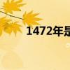 1472年是什么生肖（1472次列车）