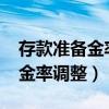 存款准备金率调整一览表2000年（存款准备金率调整）