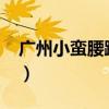 广州小蛮腰蹦极2020价格（广州小蛮腰蹦极）