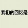 我们的回忆是哪首歌里的（我们的回忆歌词）