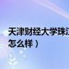 天津财经大学珠江学院是什么档次（天津财经大学珠江学院怎么样）